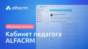 Работа в личном кабинете педагога в ALFACRM