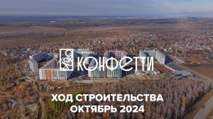 ЖК Конфетти. Отчет о ходе строительства за октябрь 2024