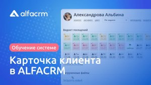 Карточка клиента / лида  в Альфа CRM