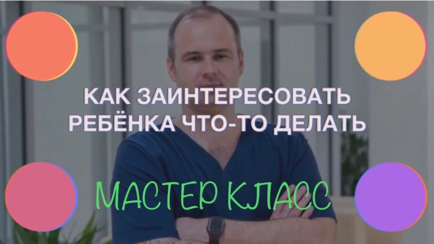 КАК ЗАИНТЕРЕСОВАТЬ РЕБЁНКА ЧТО-ТО ДЕЛАТЬ | Психолог Дмитрий Крючков