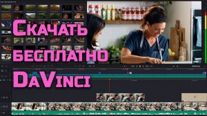 Скачать бесплатно DaVinci Resolve Studio 19.0.2.7 на русском крякнутый