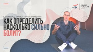 Как определить, насколько сильно болит?
Михаил Баранов рассказывает о шкале ВАШ