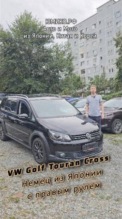 VW Golf Touran Cross - Немец из Японии с правым рулем