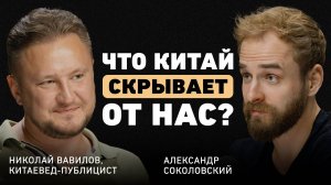 Господство Китая - неизбежное будущее? Николай Вавилов об амбициях Востока и особом стиле управления