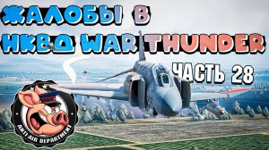 НЕАДЕКВАТЫ в War Thunder и ЖАЛОБЫ на них - Часть 28