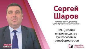 Интервью коммерческого директора на тему "ЭКО-Дизайн в производстве сухих силовых трансформаторов"