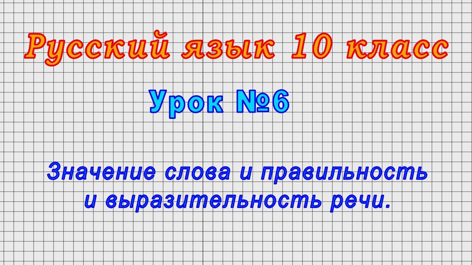 Русский язык 10 класс (Урок№6 - Значение слова и правильность и выразительность речи.)