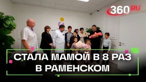 Мама в 8 раз - раменские врачи успешно приняли роды