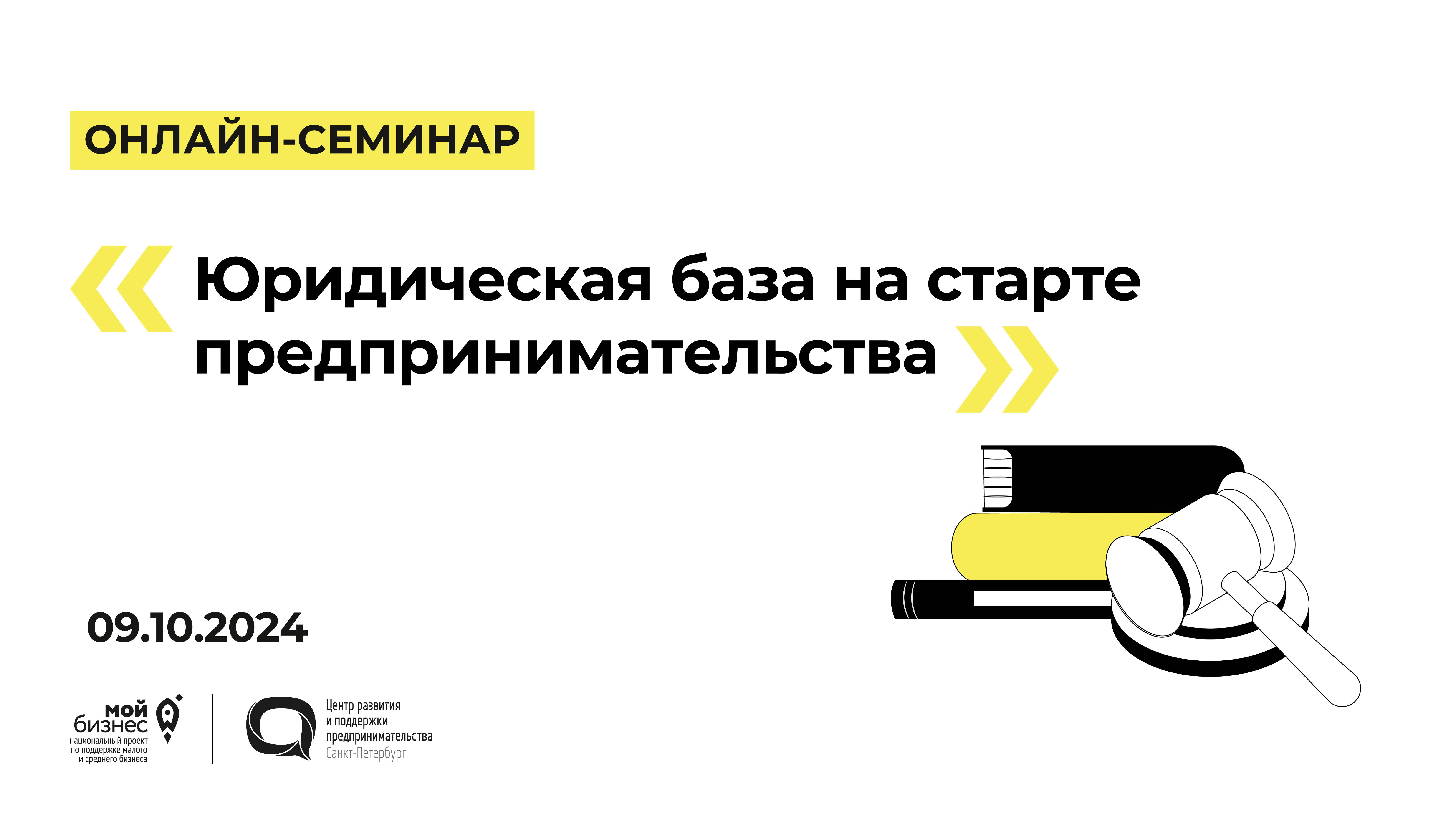 09.10.2024 Онлайн-семинар «Юридическая база на старте предпринимательства»