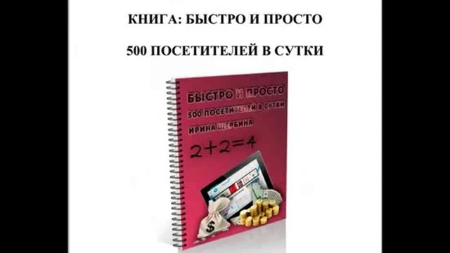 Раскрутка сайта-  БЫСТРО И ПРОСТО 500 ПОСЕТИТЕЛЕЙ В СУТКИ