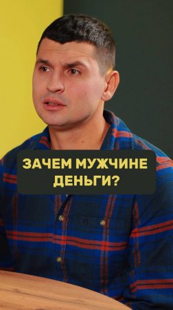 Зачем мужчине зарабатывать #деньги?