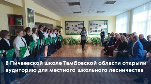 В Пичаевской школе Тамбовской области открыли аудиторию для местного школьного лесничества