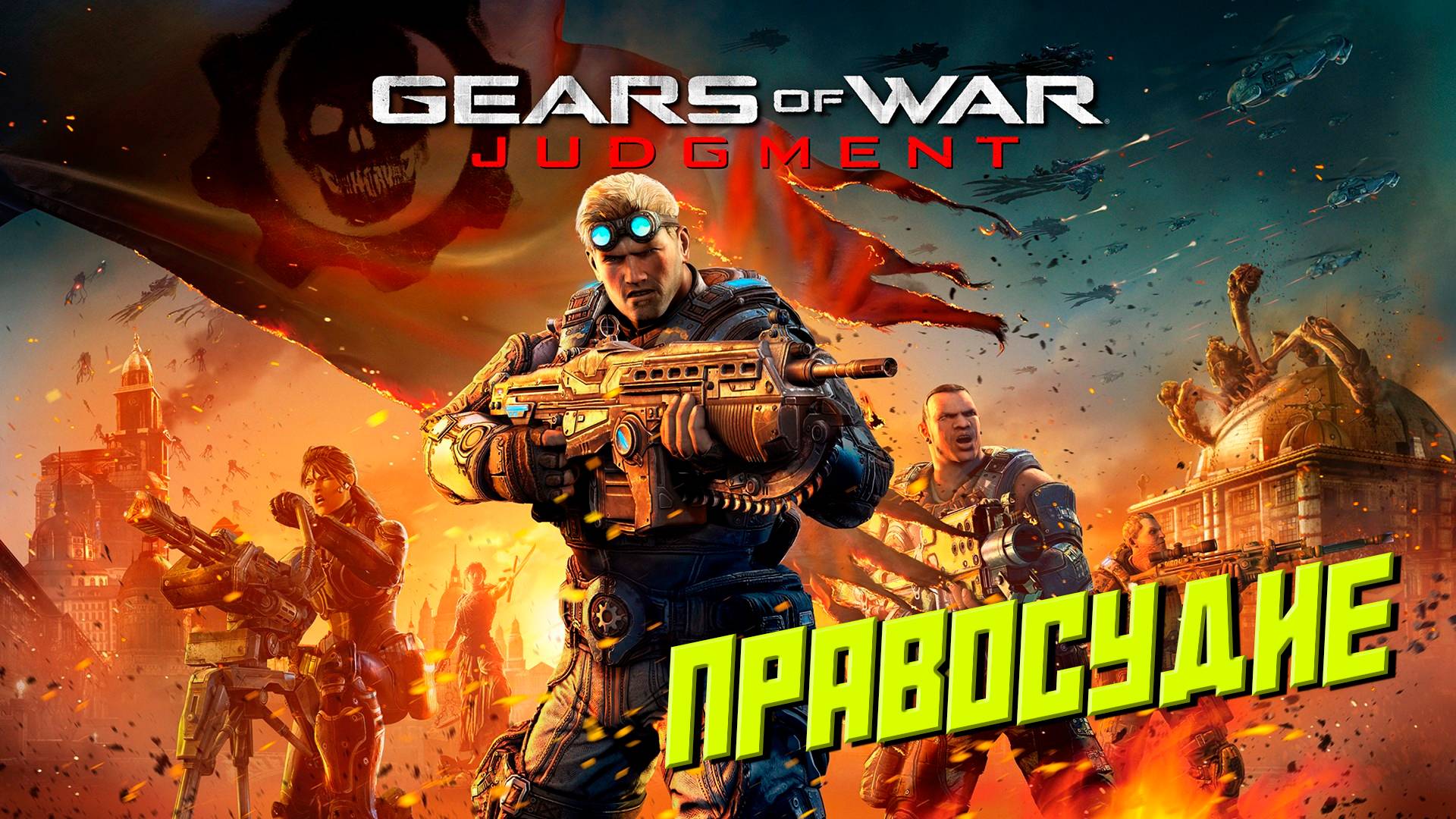 ПРАВОСУДИЕ ➤ Gears of War Judgment #1