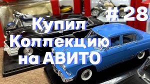 Купил коллекцию моделей автомобилей СССР и мотоциклов на Авито. Новые в коробках. Обзор покупок.