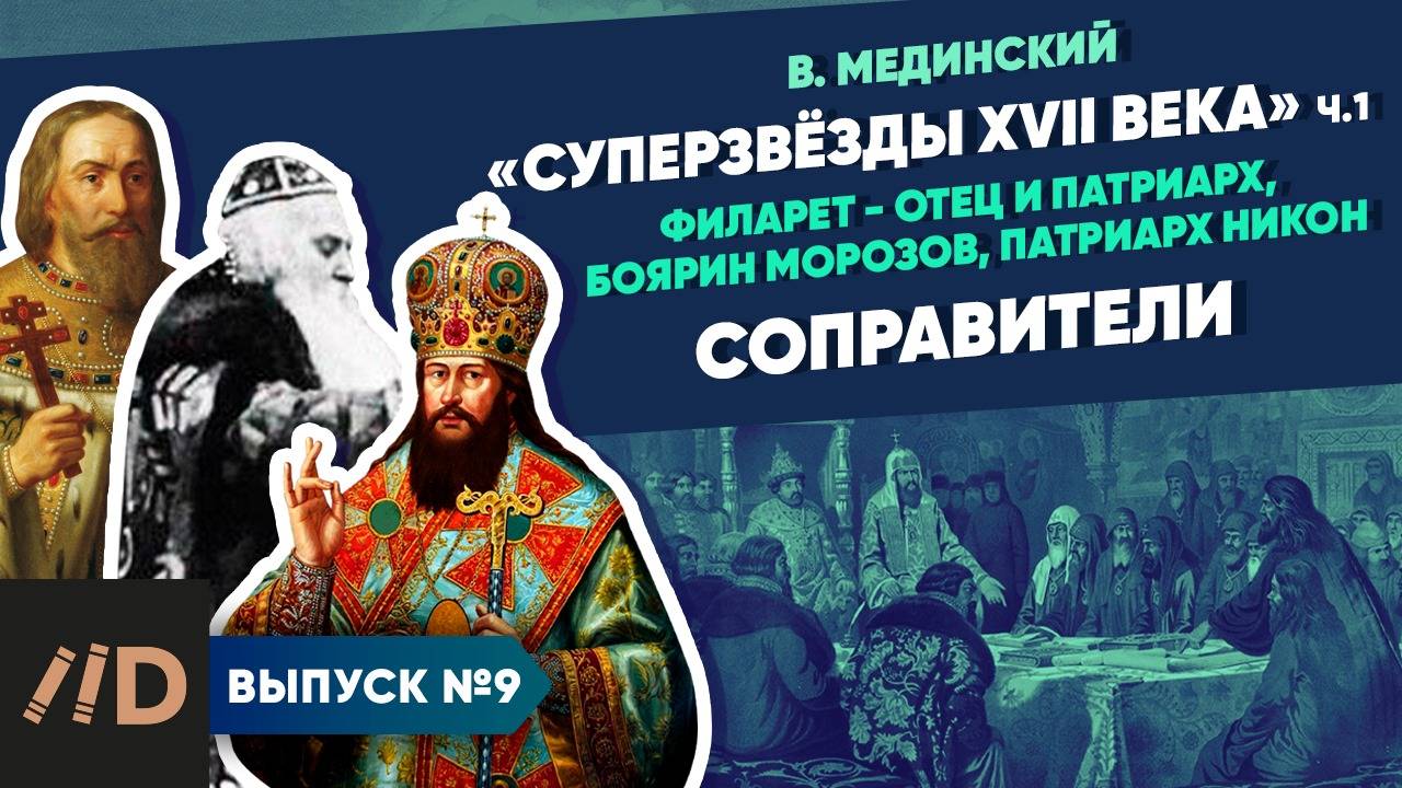 Серия 9. "Звёзды XVII в.". Соправители (Филарет - отец и патриарх, боярин Морозов, патриарх Никон)