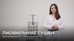 Лиофильные сушки EV DF