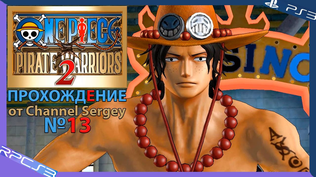 One Piece: Pirate Warriors 2. Прохождение. №13. Соперник с необитаемого острова.