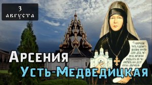 Житие Арсении Усть-Медведицкой (Себряковой). Память 3 августа