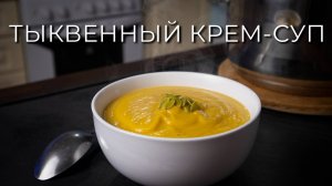 Тыквенный крем-суп | Как приготовить суп-пюре из тыквы