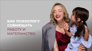 Как психологу совмещать работу и материнство?