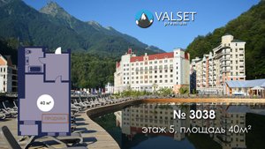 Продажа апартамента 3038, площадью 40м² в Valset Premium, Роза Хутор.