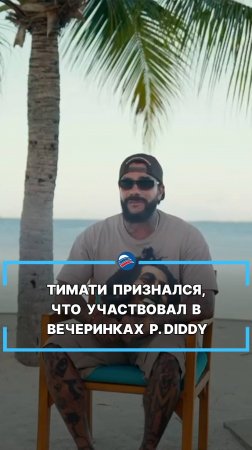 Тимати признался, что участвовал в вечеринках P. Diddy #shorts