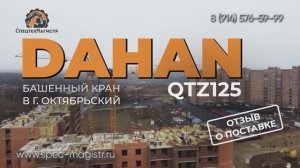 Видеоотзыв клиента о поставке башенного крана Dahan QTZ125 в города Уфа и Октябрьский