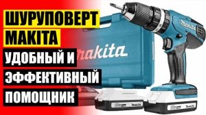 КУПИТЬ ШУРУПОВЕРТ БЕСЩЕТОЧНЫЙ АККУМУЛЯТОРНЫЙ ⚫ ДРЕЛЬ ШУРУПОВЕРТ МАКИТА ИЛИ ДЕВОЛТ 🎯