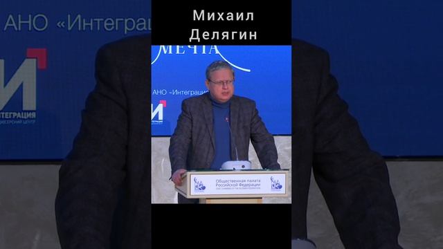 Михаил Делягин. Форум - Будущее России.