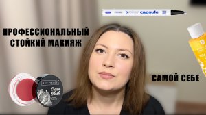 ПРОФЕССИОНАЛЬНЫЙ СТОЙКИЙ МАКИЯЖ САМОЙ СЕБЕ