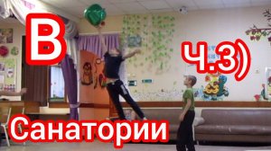 Санаторий Ч.3 Концерт, шахматы и др. (11.24г.)