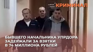 Бывшего начальника Упрдора задержали за взятки в 74 миллиона рублей