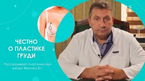 СЕКРЕТЫ МАММОПЛАСТИКИ | Ролик для пластического хирурга Якимца В.Г.