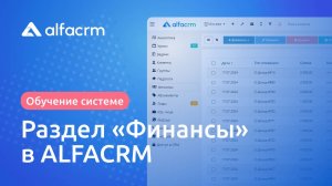 Раздел "Финансы" в ALFACRM