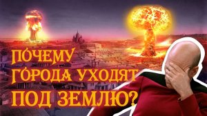 Почему города уходят под землю?