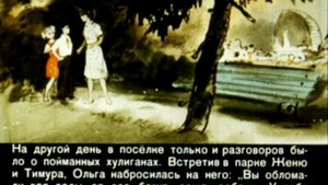 "Тимур и его команда" (часть 2) Аркадий Гайдар