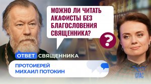 МОЖНО ЛИ ЧИТАТЬ АКАФИСТЫ БЕЗ БЛАГОСЛОВЕНИЯ СВЯЩЕННИКА? / ОТВЕТ СВЯЩЕННИКА