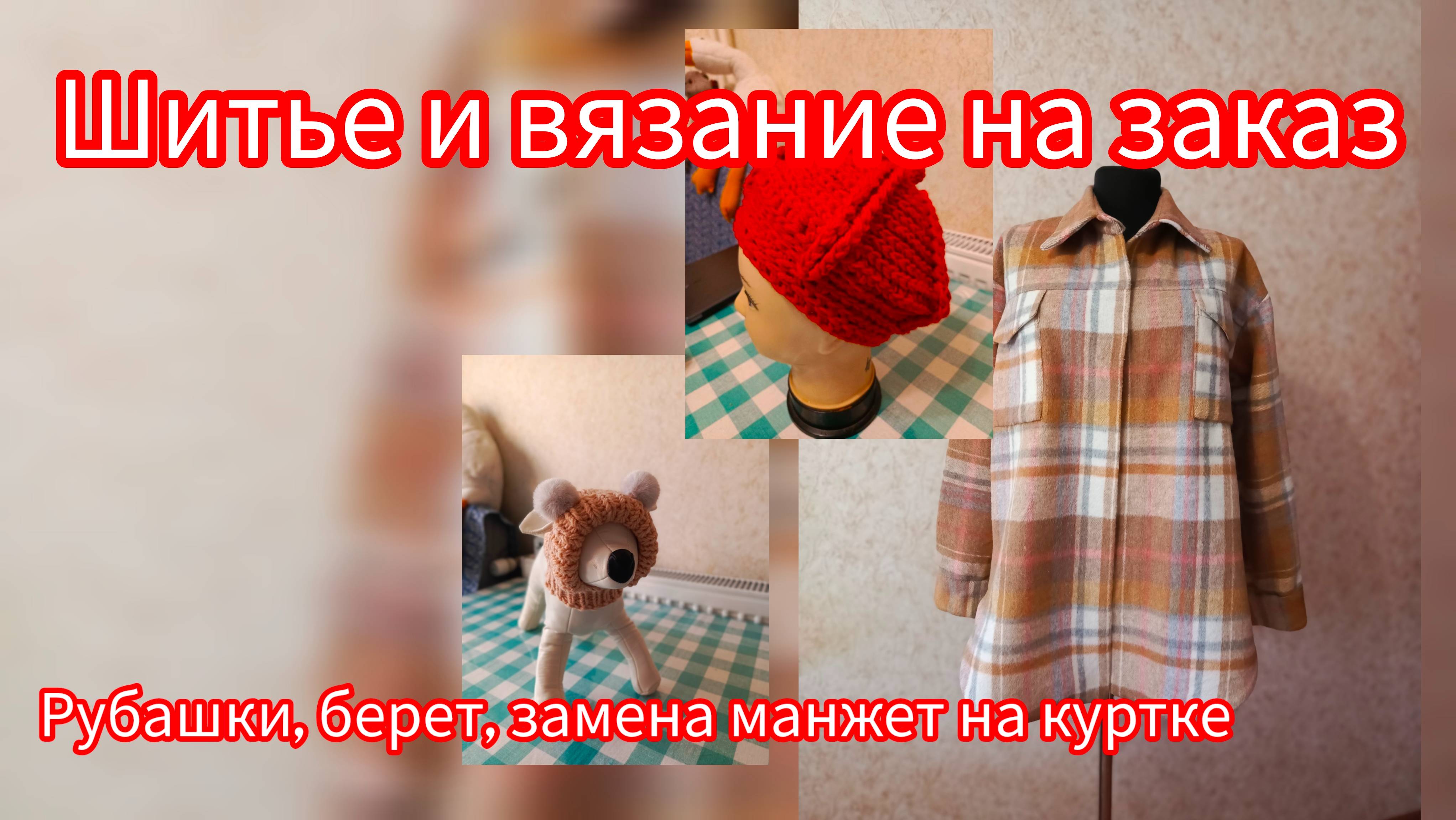 Шитье и вязание на заказ. Новая рубашка, берет и ремонт манжет на куртке