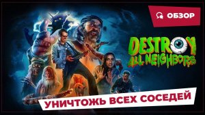 Уничтожь всех соседей (Destroy All Neighbors, 2024) || Страшное кино || Обзор