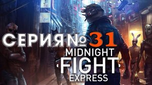 Midnight Fight Express Прохождение АКТ 2 VIP