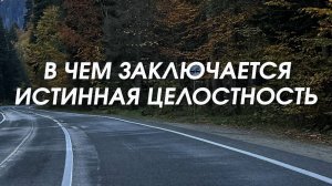 Не получается ощутить целостность? Но вы ей и являетесь