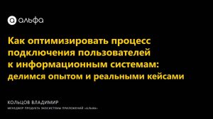 Как оптимизировать процесс подключения пользователей к информационным системам