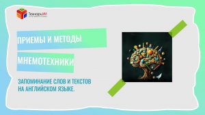 Приемы и методы мнемотехники. Запоминание слов и текстов на английском языке.