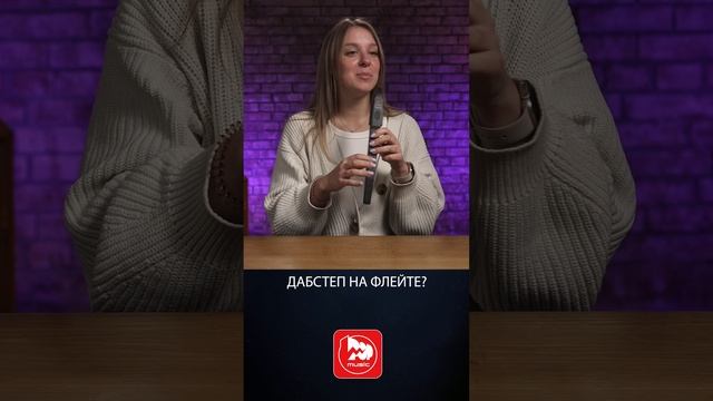 Дабстеп на флейте #shorts #дабстеп