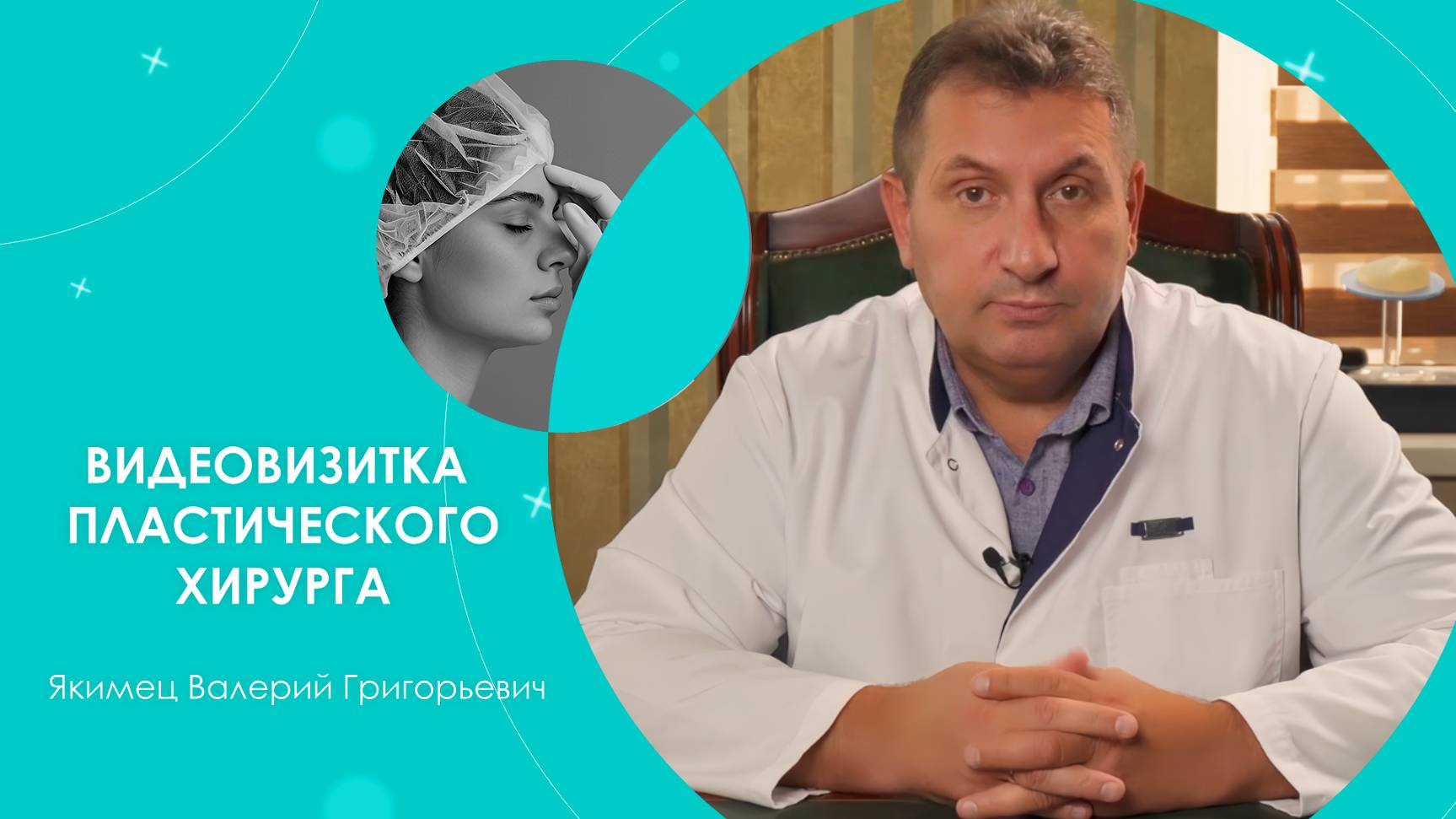 ВИДЕОВИЗИТКА ПЛАСТИЧЕСКОГО ХИРУРГА | Ролик для Якимца В.Г.