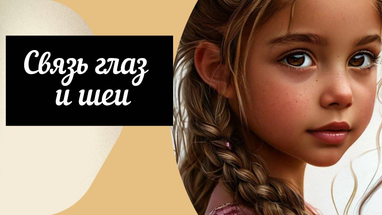 Связь глаз и шеи. Тест на очевидность))