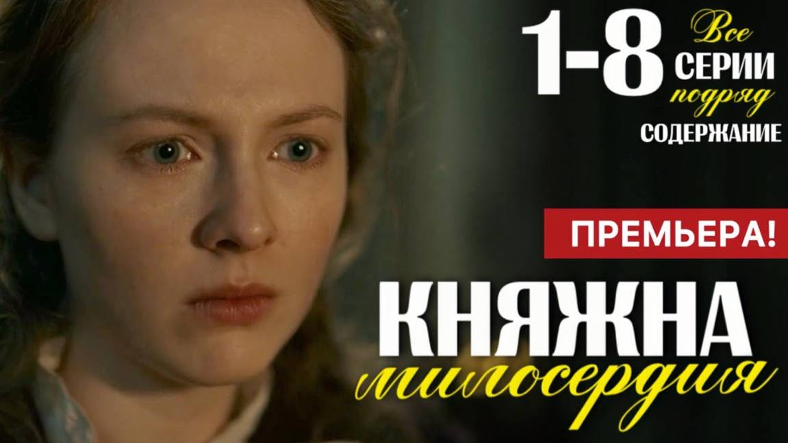 Княжна милосердия описание серий Княжна милосердия описание серий