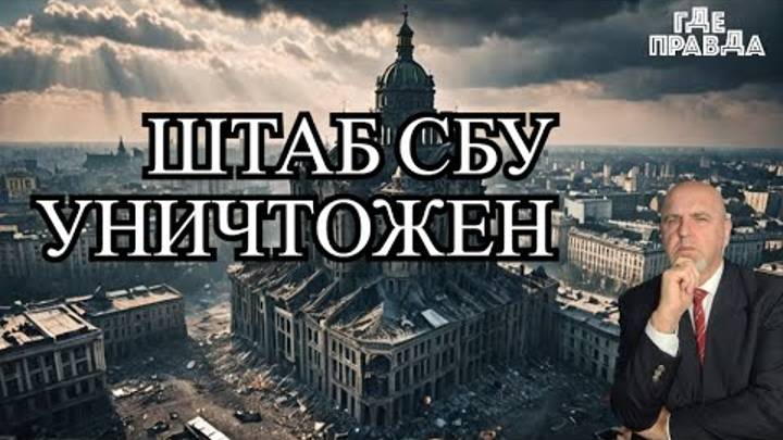 В Киеве поражён штаб СБУ. Высокая радиация в порту Одессы. План прекращения конфликта на Украине.