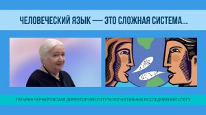 Человеческий язык — это сложная система... Татьяна Черниговская