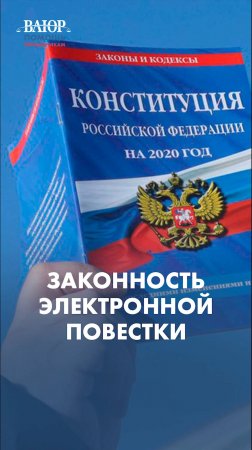 Имеет ли сейчас юридическую силу электронная повестка?